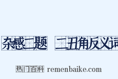 杂感二题·二丑角反义词是什么意思的图片